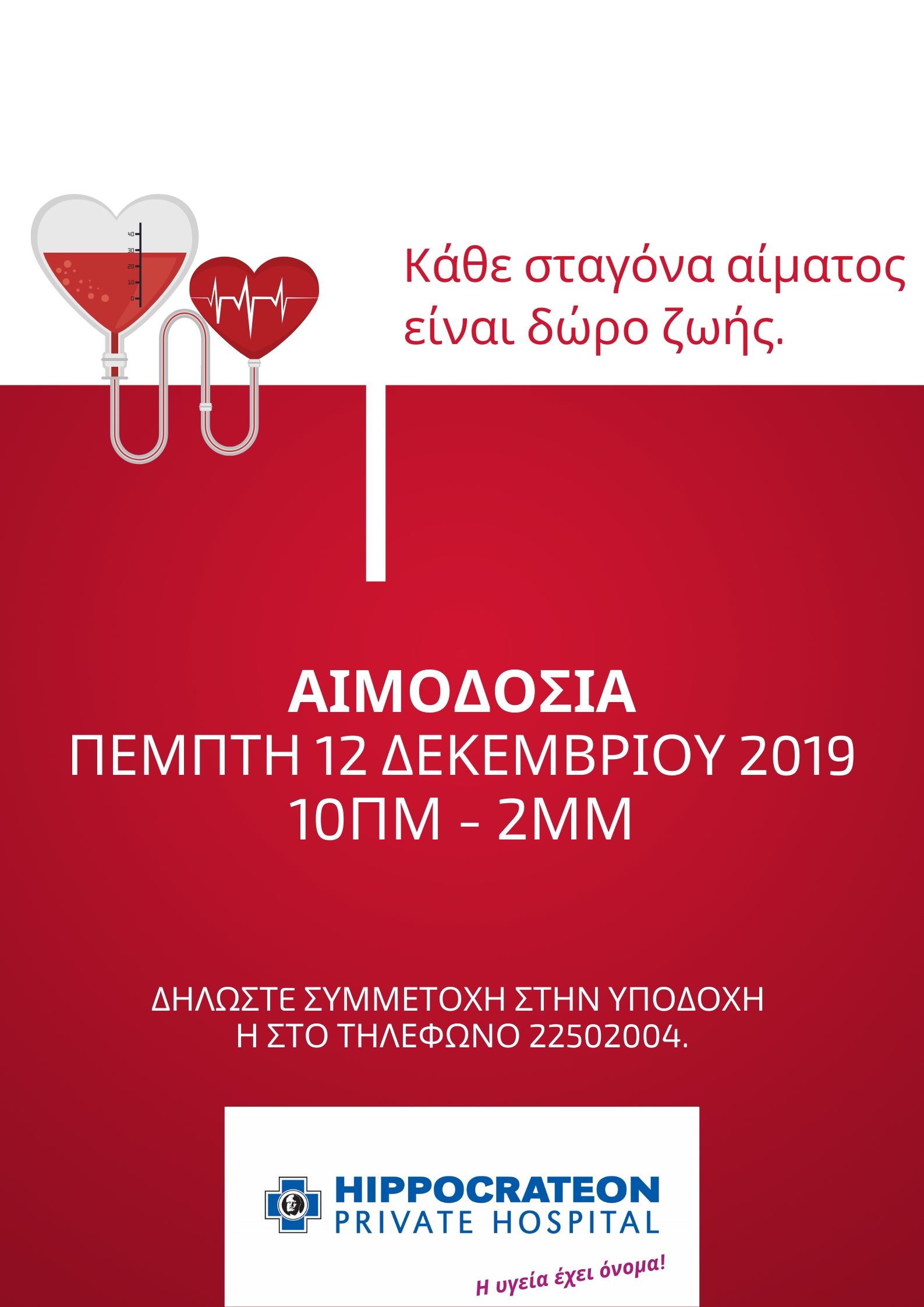 ΑΙΜΟΔΟΣΙΑ 12 ΔΕΚΕΜΒΡΙΟΥ 2